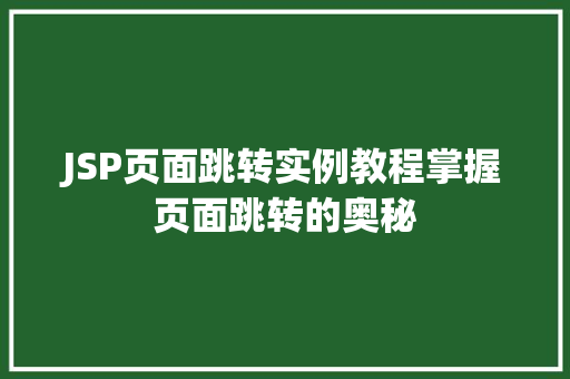 JSP页面跳转实例教程掌握页面跳转的奥秘