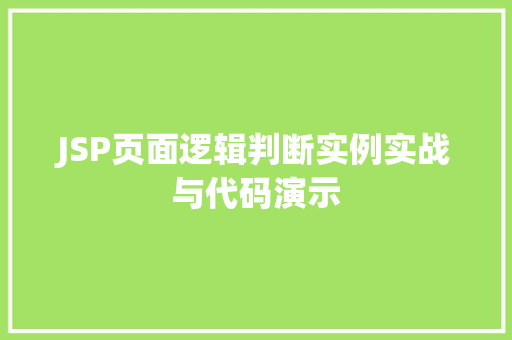 JSP页面逻辑判断实例实战与代码演示