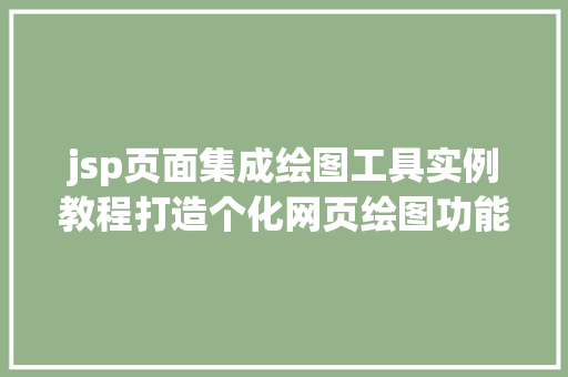 jsp页面集成绘图工具实例教程打造个化网页绘图功能