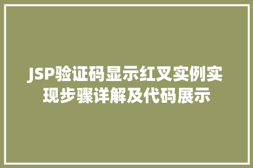 JSP验证码显示红叉实例实现步骤详解及代码展示