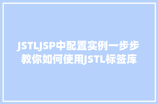JSTLJSP中配置实例一步步教你如何使用JSTL标签库