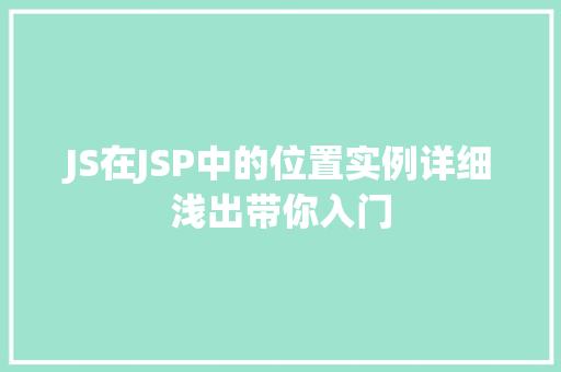 JS在JSP中的位置实例详细浅出带你入门