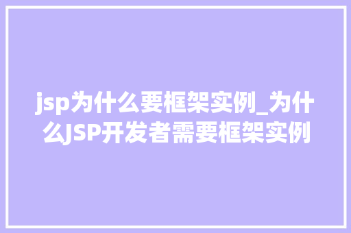 jsp为什么要框架实例_为什么JSP开发者需要框架实例JSP框架的魅力