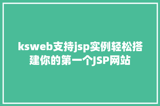 ksweb支持jsp实例轻松搭建你的第一个JSP网站