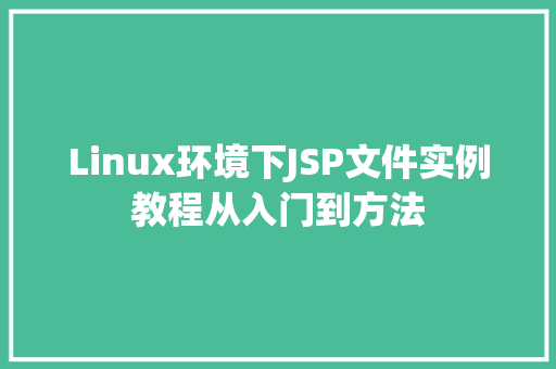 Linux环境下JSP文件实例教程从入门到方法