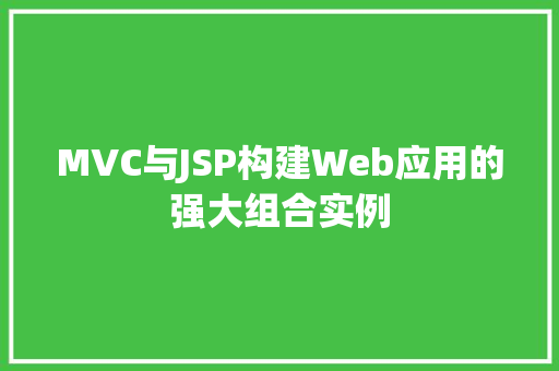 MVC与JSP构建Web应用的强大组合实例  第1张
