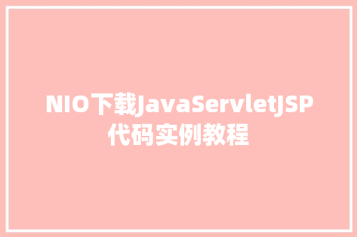 NIO下载JavaServletJSP代码实例教程