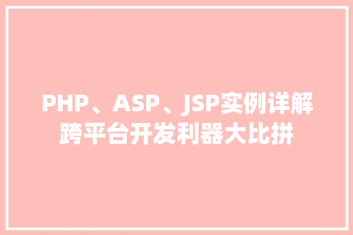 PHP、ASP、JSP实例详解跨平台开发利器大比拼