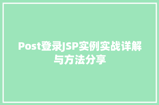 Post登录JSP实例实战详解与方法分享