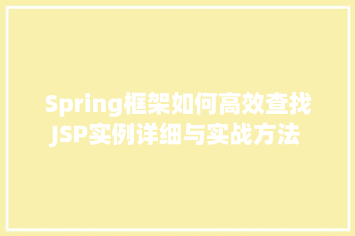 Spring框架如何高效查找JSP实例详细与实战方法