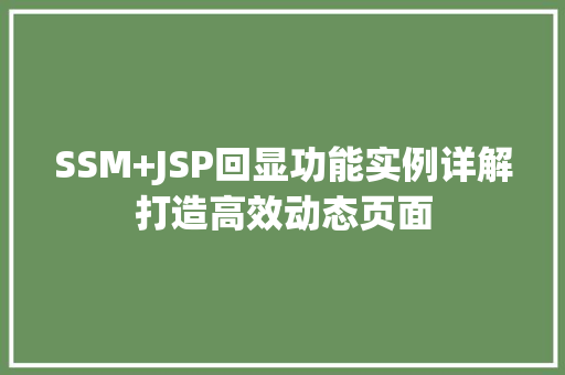 SSM+JSP回显功能实例详解打造高效动态页面