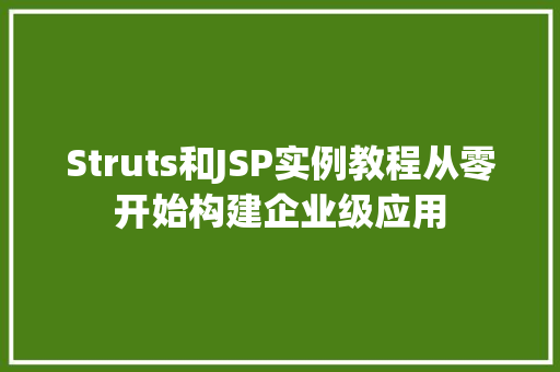 Struts和JSP实例教程从零开始构建企业级应用