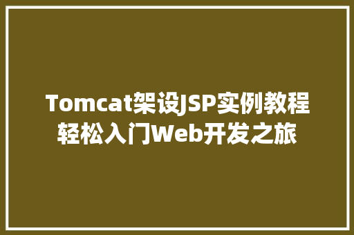 Tomcat架设JSP实例教程轻松入门Web开发之旅