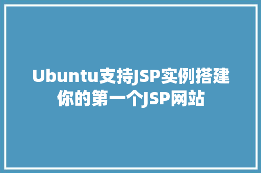 Ubuntu支持JSP实例搭建你的第一个JSP网站  第1张