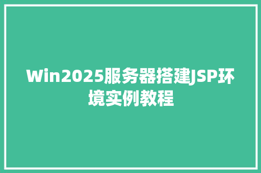 Win2025服务器搭建JSP环境实例教程