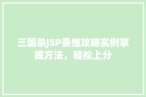 三国杀JSP姜维攻略实例掌握方法，轻松上分