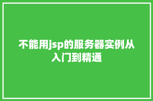 不能用jsp的服务器实例从入门到精通