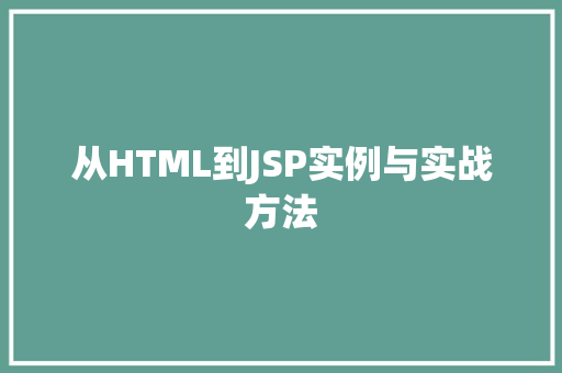 从HTML到JSP实例与实战方法