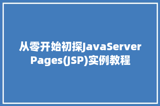从零开始初探JavaServerPages(JSP)实例教程  第1张