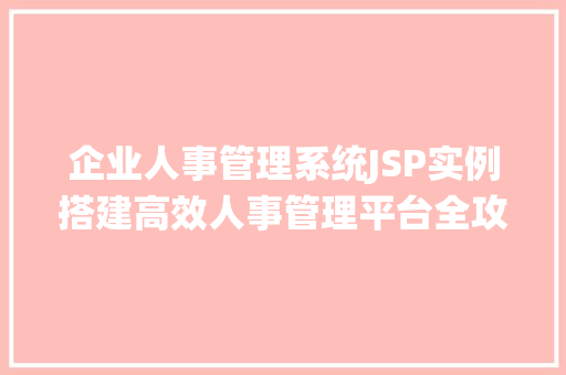 企业人事管理系统JSP实例搭建高效人事管理平台全攻略