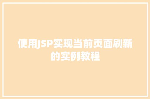 使用JSP实现当前页面刷新的实例教程  第1张
