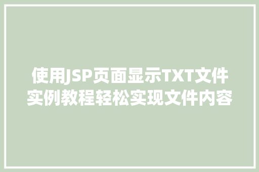 使用JSP页面显示TXT文件实例教程轻松实现文件内容展示