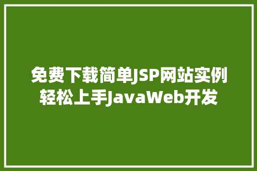 免费下载简单JSP网站实例轻松上手JavaWeb开发