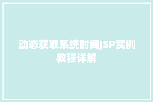 动态获取系统时间JSP实例教程详解