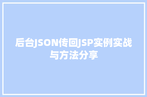 后台JSON传回JSP实例实战与方法分享
