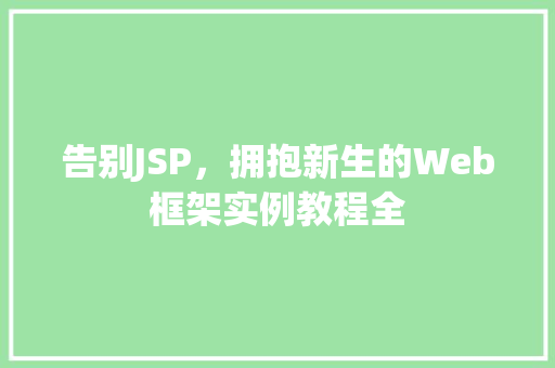 告别JSP，拥抱新生的Web框架实例教程全