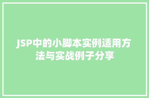 JSP中的小脚本实例适用方法与实战例子分享