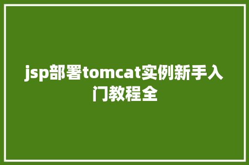 jsp部署tomcat实例新手入门教程全  第1张