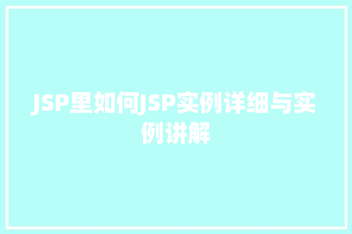 JSP里如何JSP实例详细与实例讲解