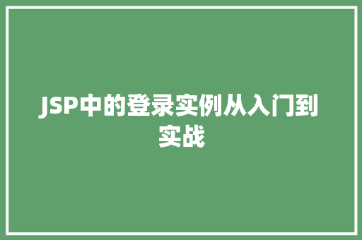 JSP中的登录实例从入门到实战