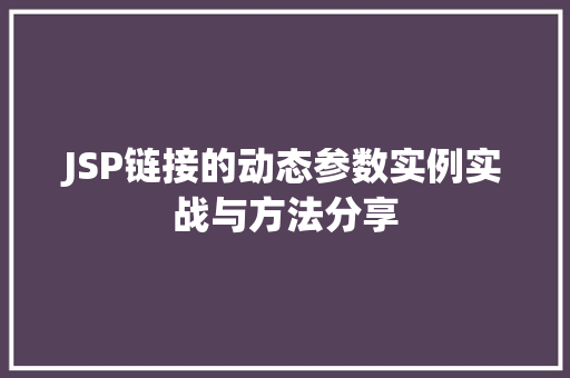 JSP链接的动态参数实例实战与方法分享