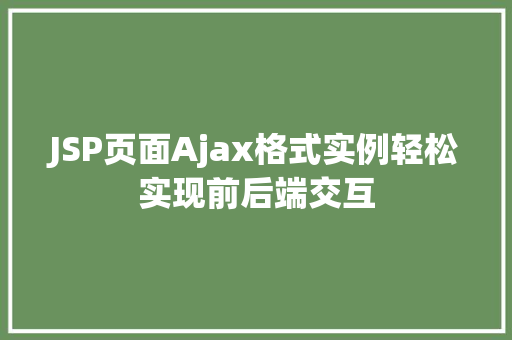 JSP页面Ajax格式实例轻松实现前后端交互