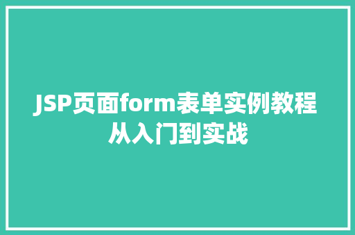 JSP页面form表单实例教程从入门到实战