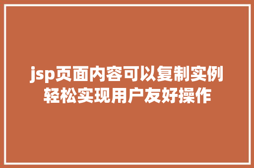 jsp页面内容可以复制实例轻松实现用户友好操作  第1张