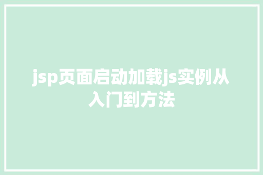jsp页面启动加载js实例从入门到方法