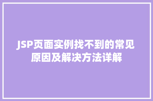 JSP页面实例找不到的常见原因及解决方法详解