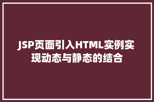 JSP页面引入HTML实例实现动态与静态的结合
