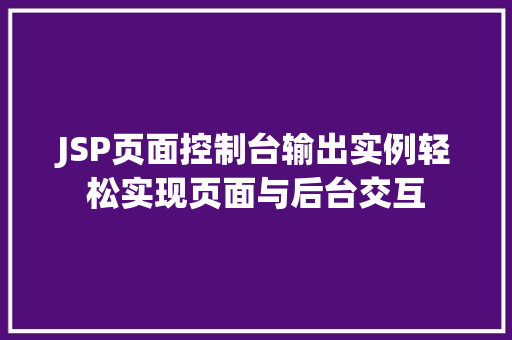 JSP页面控制台输出实例轻松实现页面与后台交互