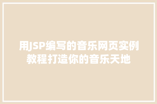 用JSP编写的音乐网页实例教程打造你的音乐天地