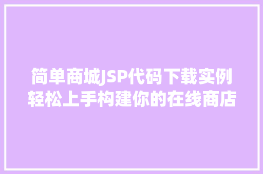 简单商城JSP代码下载实例轻松上手构建你的在线商店