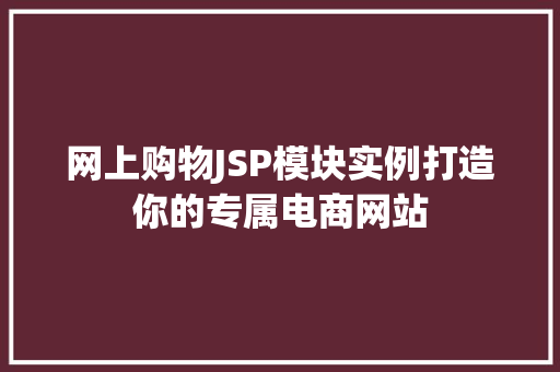 网上购物JSP模块实例打造你的专属电商网站  第1张