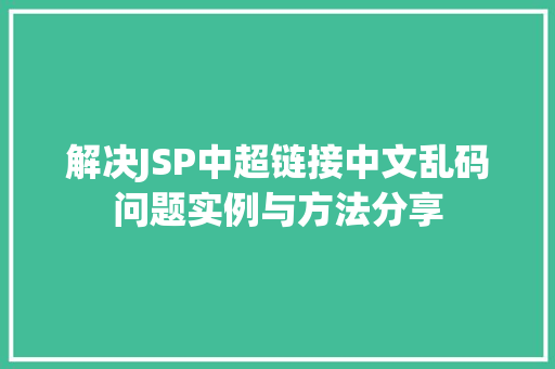 解决JSP中超链接中文乱码问题实例与方法分享  第1张