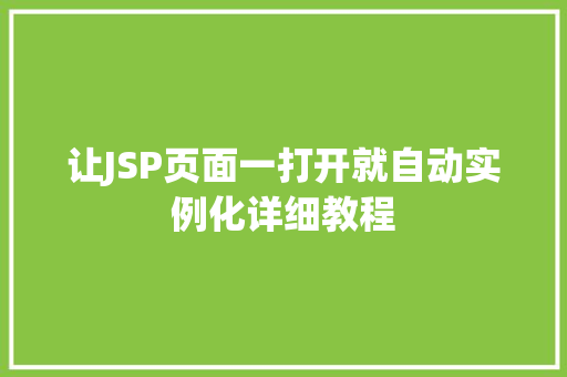 让JSP页面一打开就自动实例化详细教程