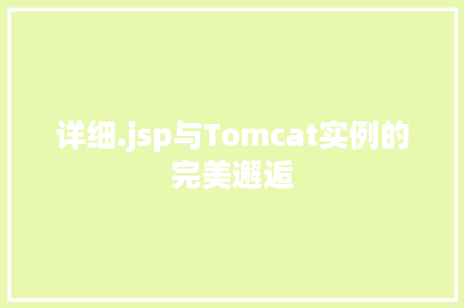 详细.jsp与Tomcat实例的完美邂逅