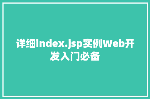 详细index.jsp实例Web开发入门必备