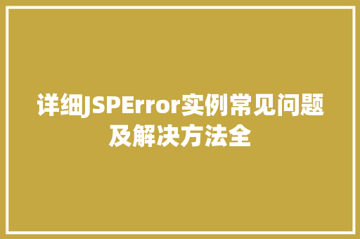 详细JSPError实例常见问题及解决方法全